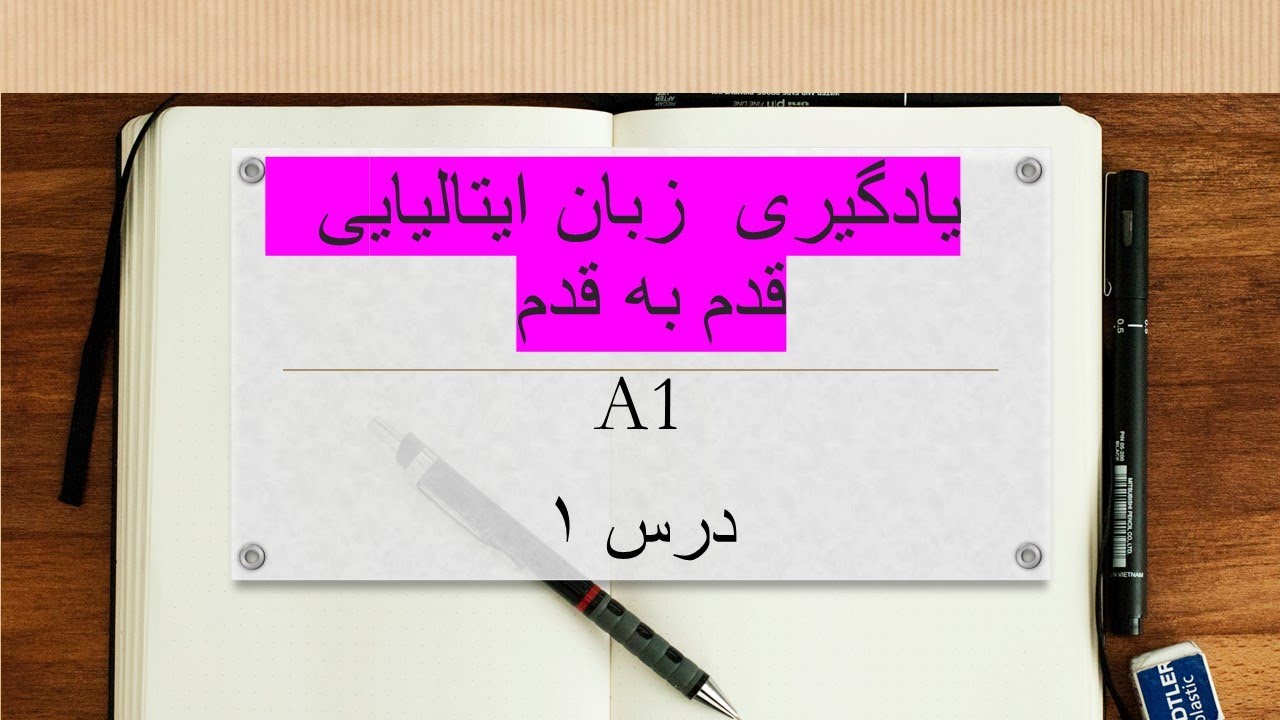 آموزش زبان ایتالیایی - درس 1-  کتاب اسپرسو جدید۱