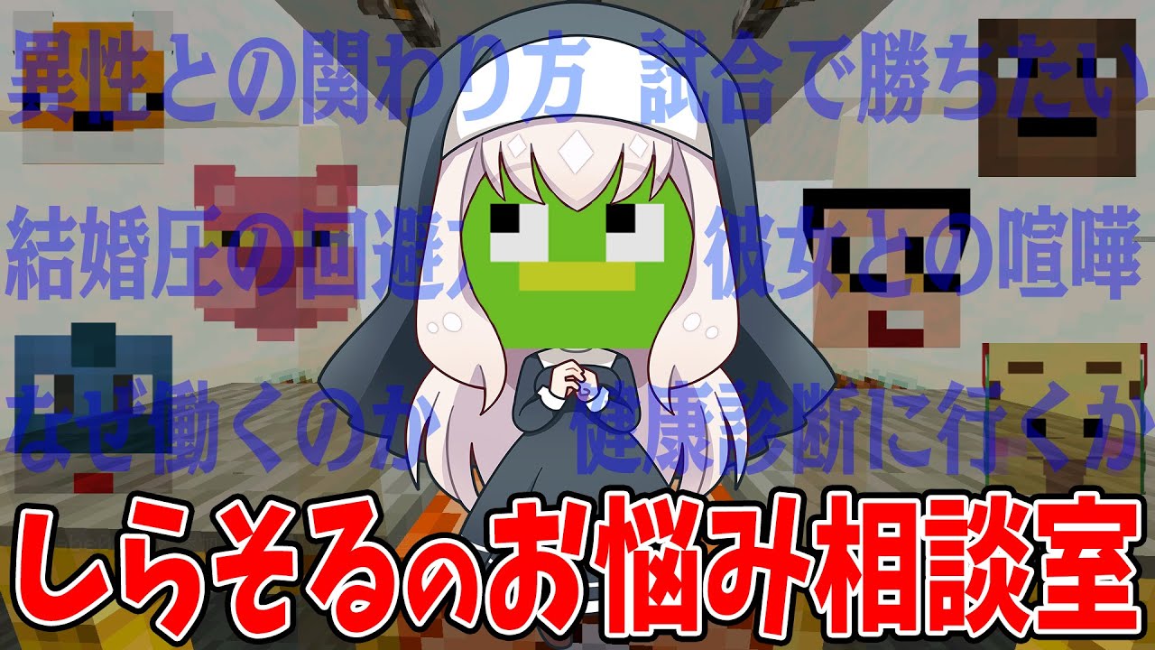 代行企画！しらそるのお悩み相談室 - マインクラフト【KUN】