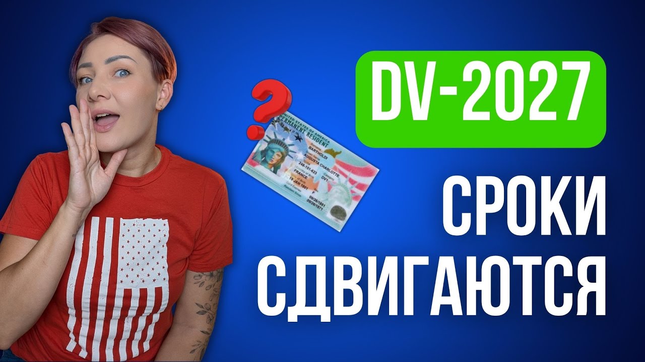 Сроки приёма заявок на DV Lottery 2027 сдвигаются!