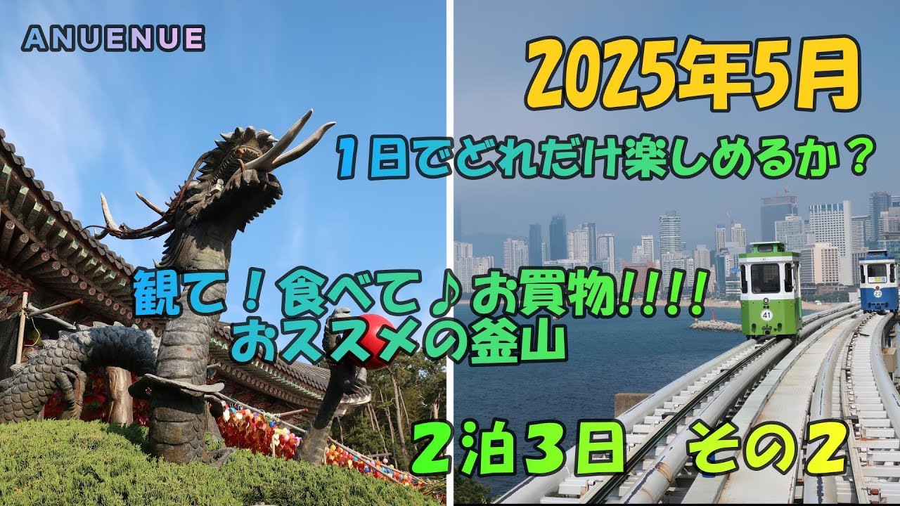 ２０２５年　５月　１日でどれだけ楽しめるか？　観て！食べて♪お買物!!!!おススメの釜山　２泊３日　その２