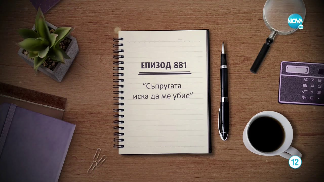 Съдебен спор - Епизод 881 - Съпругата иска да ме убие (13.11.2022)