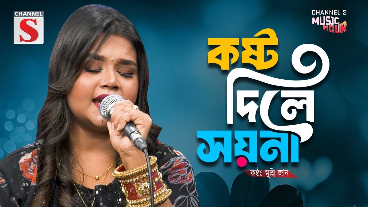 Kosto Dile Soyna | কষ্ট দিলে সয়না | Munni Jan | Channel S Tarunner Gaan | Bangla Folk Song