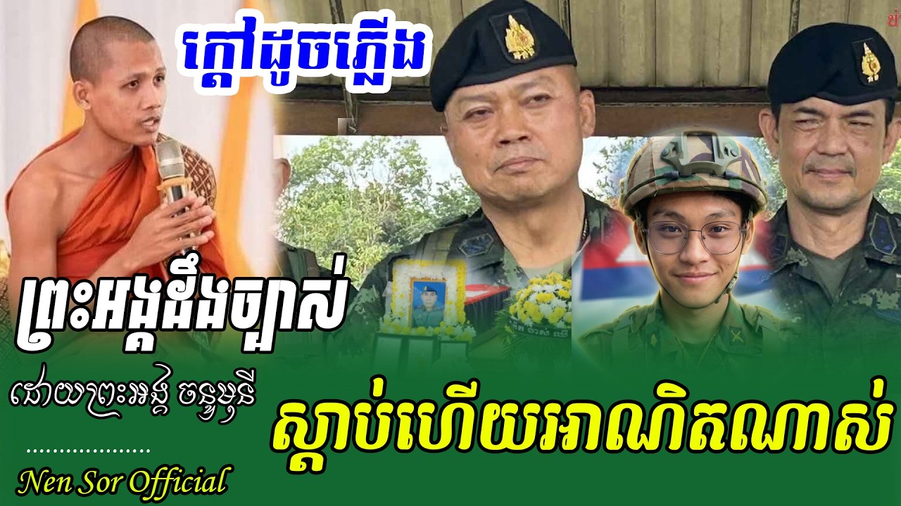 ស្តាប់ហើយរំជួលចិត្តខ្លាំងណាស់ ព្រះអង្គហាក់បីជាដឹងមុនចឹង ១៣-០២ ,ដោយព្រះអង្គ ចន្ទ មុនី,