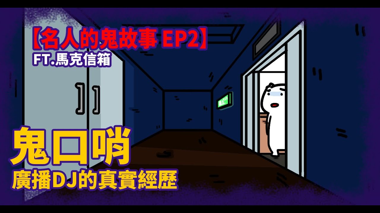 【注意!別在半夜吹口哨】鬼口哨|廣播DJ歐馬克的真實經歷FT.  @dearmarcy  馬克信箱