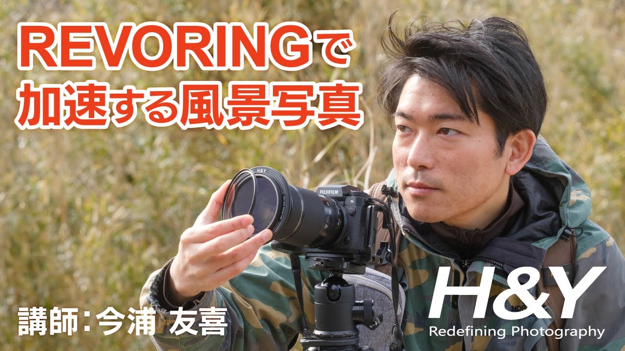 REVORINGで加速する風景写真 講師:今浦友喜さん | CPLフィルター NDフィルター