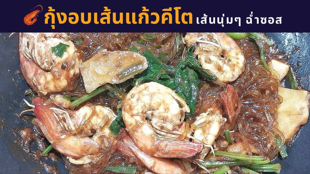 กุ้งอบเส้นแก้ว หรือ กุ้งอบวุ้นเส้นคีโต​ เส้นนุ่มๆ ฉ่ำฉ่ำน้ำซอส พร้อมเทคนิคทำเส้นแก้วให้นุ่ม