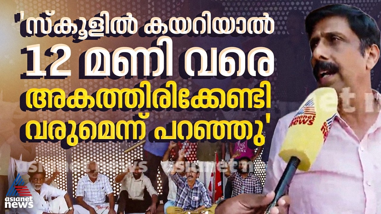 കോഴിക്കോട് ജിഎംയുപി സ്കൂൾ പുതിയങ്ങാടിയിലെ അധ്യാപകരെ തടഞ്ഞു സമരാനുകൂലികൾ; സംഘർഷം| Kozhikode
