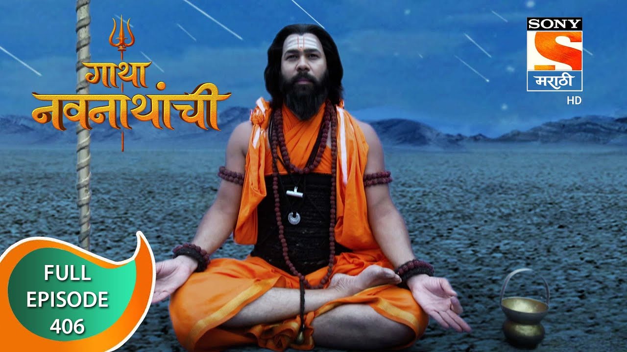 Gatha Navnathanchi - गाथा नवनाथांची - Ep 406 - Full Episode - 10th September 2022