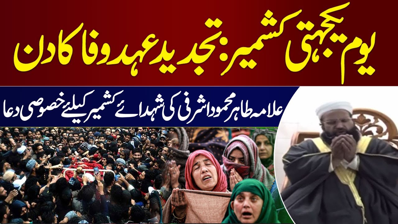 Kashmir Solidarity Day 2026 | Allama Tahir Mehmood Ashrafi Offers Heartfelt Prayer | SAMAA TV
