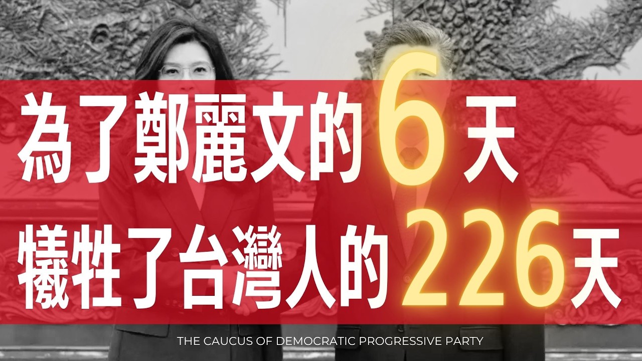 2026/4/13民進黨團記者會-「為了鄭麗文的6天 犧牲了台灣人的266天」