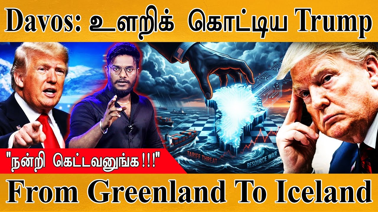 Davos : உளறிக் கொட்டிய Trump | From Greenland To Iceland | 