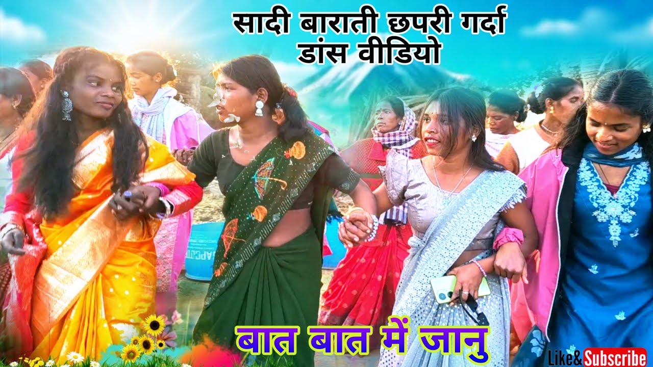 बात बात में जानु सादी बाराती छपरी गर्दा डांस वीडियो सॉन्ग 