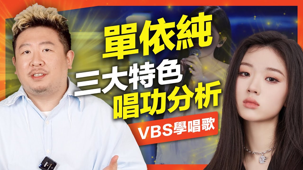 單依純的唱功分析｜新生代最強女歌手？極致細膩的氣音轉音技巧/情感表達，三個歌唱技巧重點幫你學會！Feat.及琮老師(想你時風起)