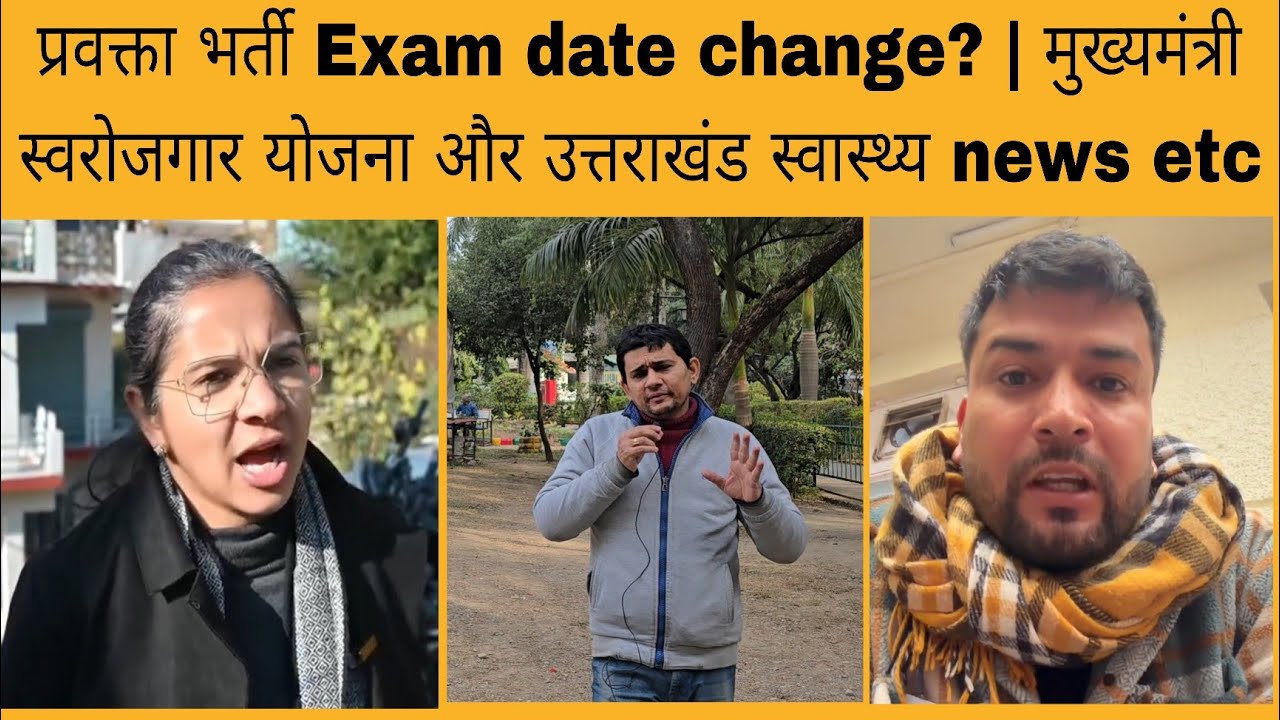 प्रवक्ता भर्ती परीक्षा date change? | Uttarakhand government news |उत्तराखंड स्वास्थ्य की न्यूज
