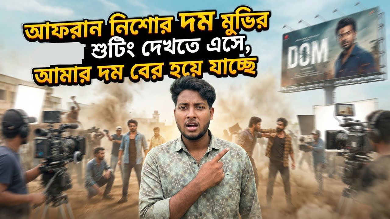 দম মুভি শুটিং হচ্ছিল ভাঙ্গুড়ায়, সেটা দেখতে গিয়ে তো আমরা পড়লাম বিপদে 👀