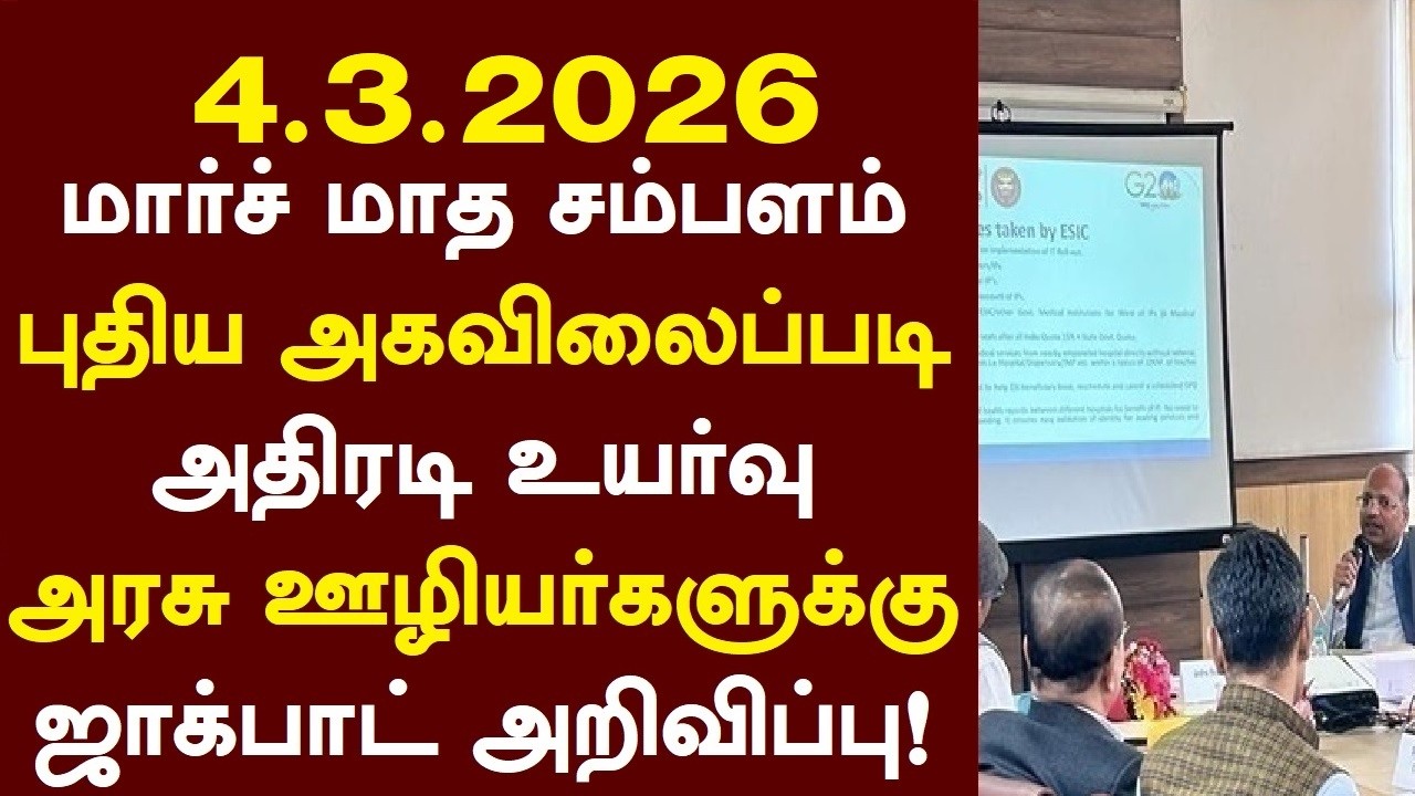 மார்ச் மாத சம்பளம் புதிய அகவிலைப்படி அதிரடி உயர்வு அரசு ஊழியர்களுக்கு ஜாக்பாட் அறிவிப்பு!