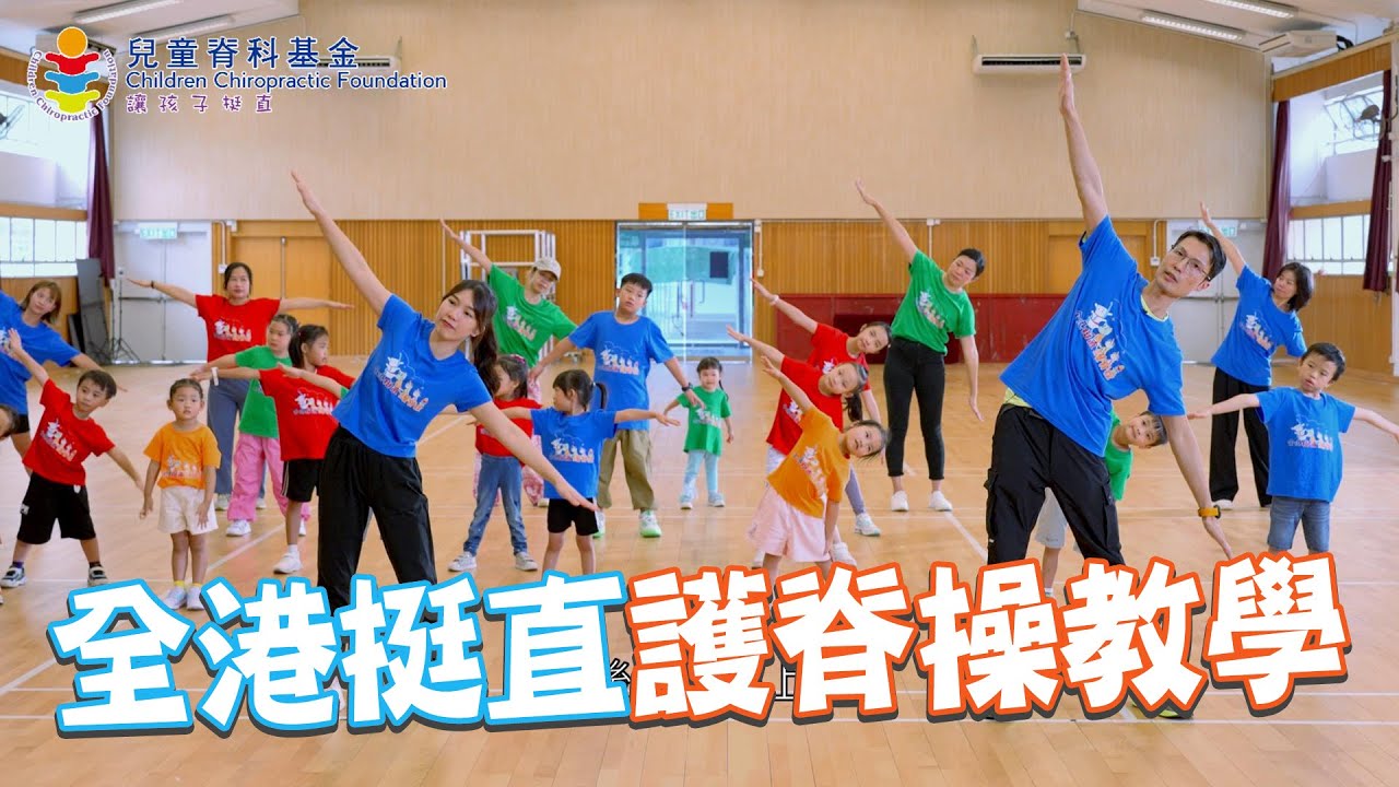 全港挺直護脊操教學｜兒童脊科基金 ＃護脊操 #兒童脊科基金 #護脊校園