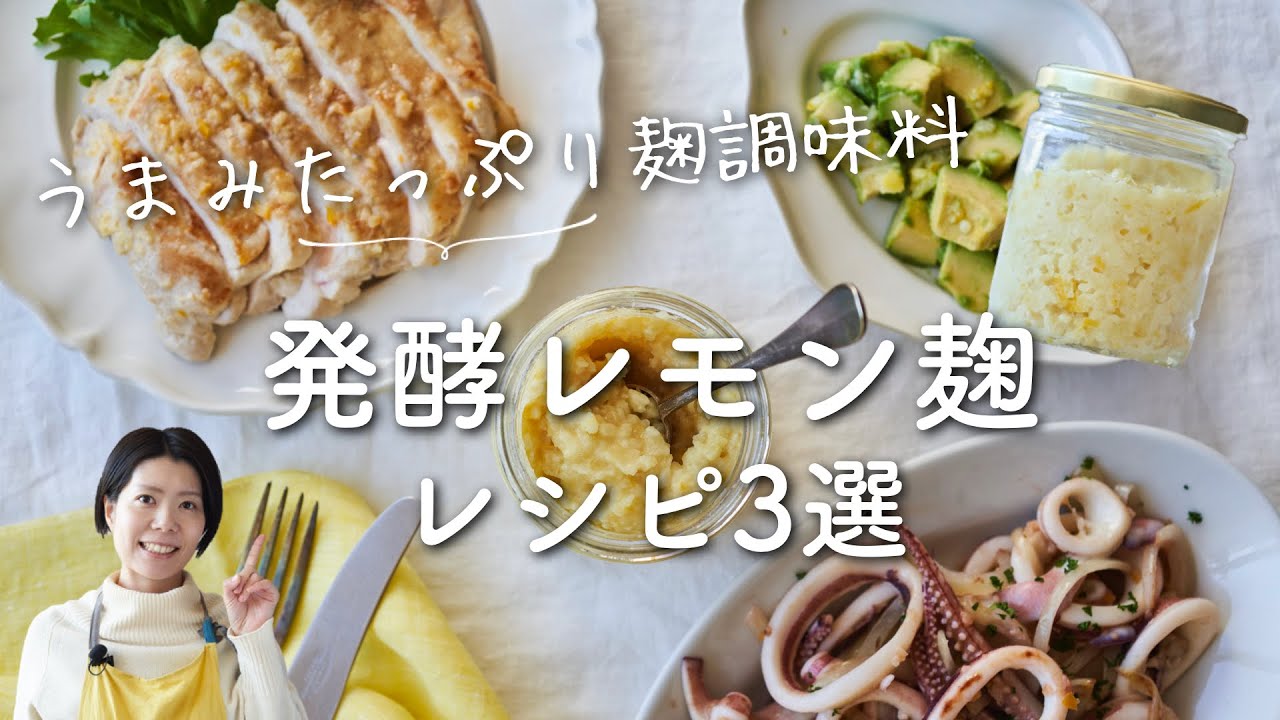 【体にうれしい！麹調味料】