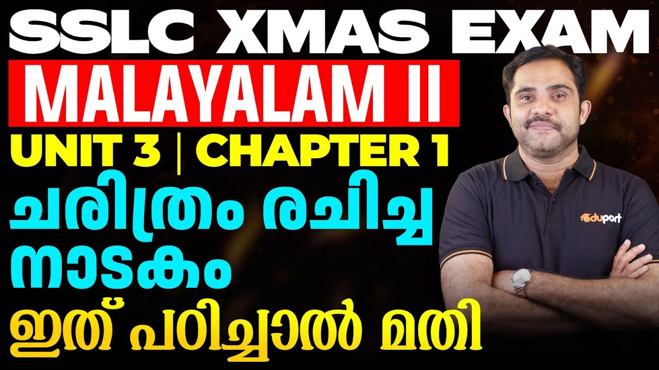 SSLC Christmas Exam Malayalam II | Unit 3 Chapter 1 ചരിത്രം രചിച്ച നാടകം | ഇത് പഠിച്ചാൽ മതി |Eduport