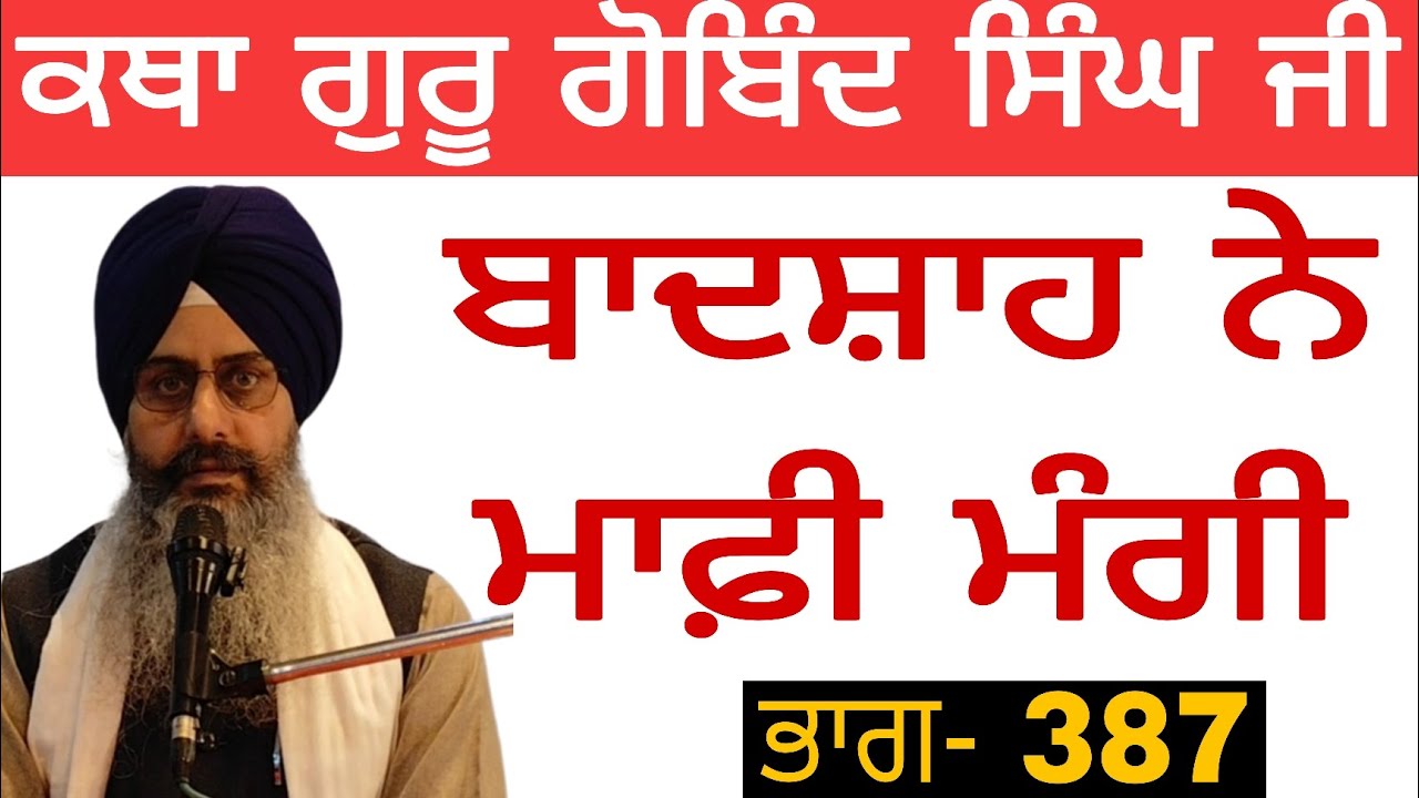 Katha Guru gobind Singh ji pt.387|Baadshah Ne Maafi Mangi|Bhai Sukhchain Singh ji Chandigarh