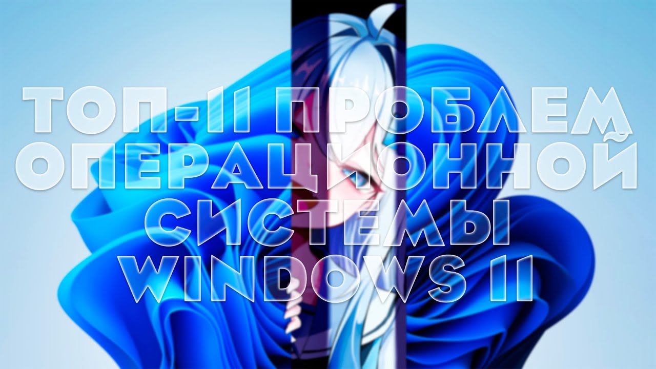 ТОП 11 проблем операционной системы Windows 11