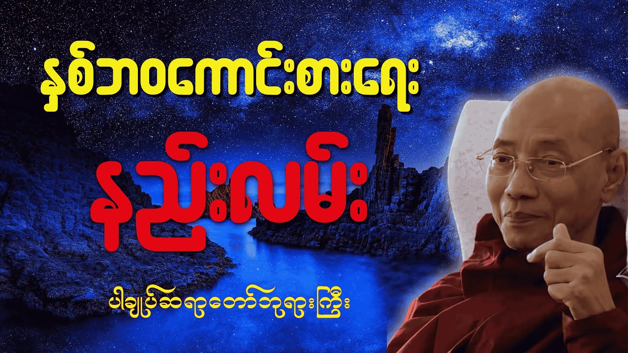 နှစ်ဘဝအောင်မြင်ရေးအတွက် အထူးတရားတော် (ပါချုပ်ဆရာတော်ကြီး)#တရားတော်များ #dhamma