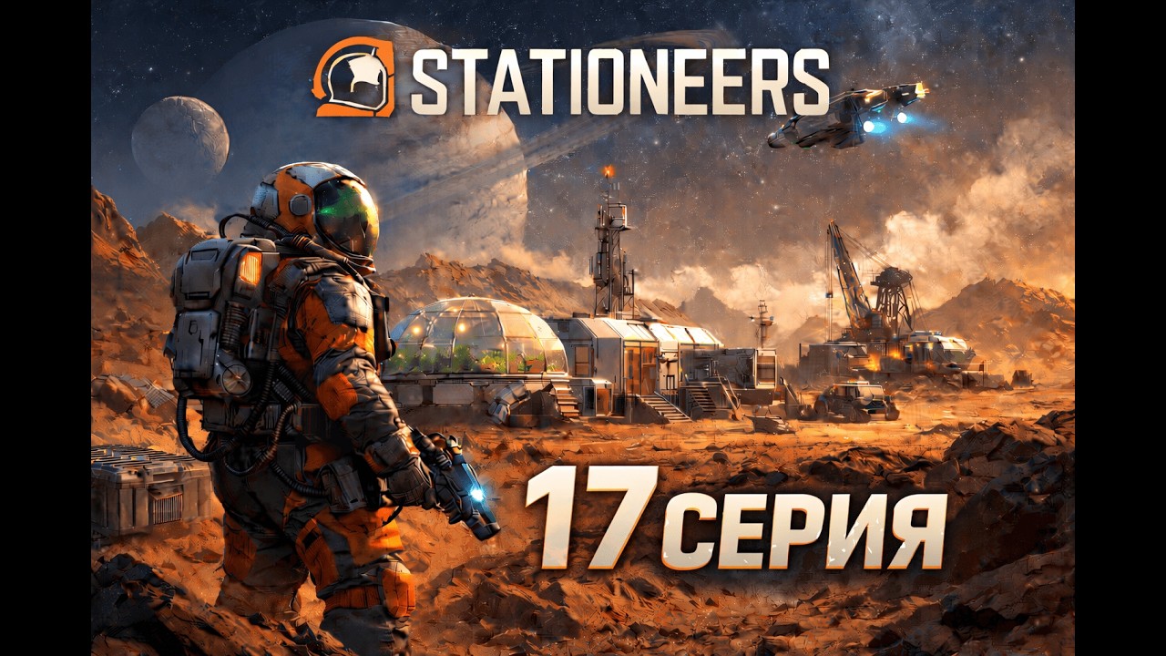 STATIONEES | Прохождение на Марсе 17 Часть