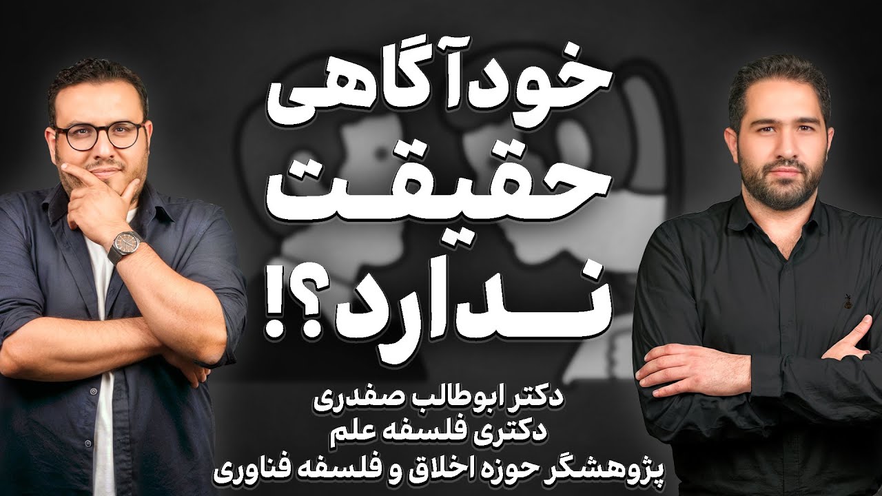 خود آگاهی یک حقیقته یا صرفا یک توهم؟ | همراه با ابوطالب صفدری 