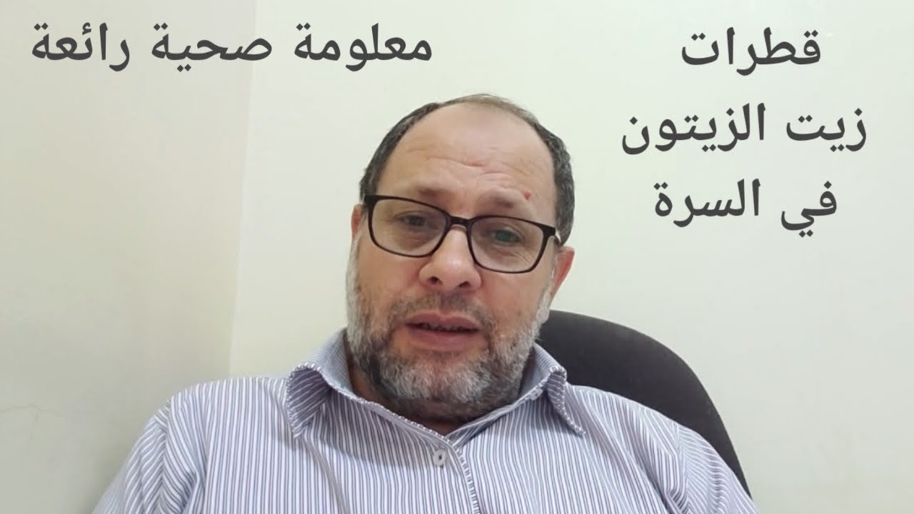 معلومات طبية : وعجائب زيت الزيتون عند وضعه بالسرة غير حياتك احمد درويش