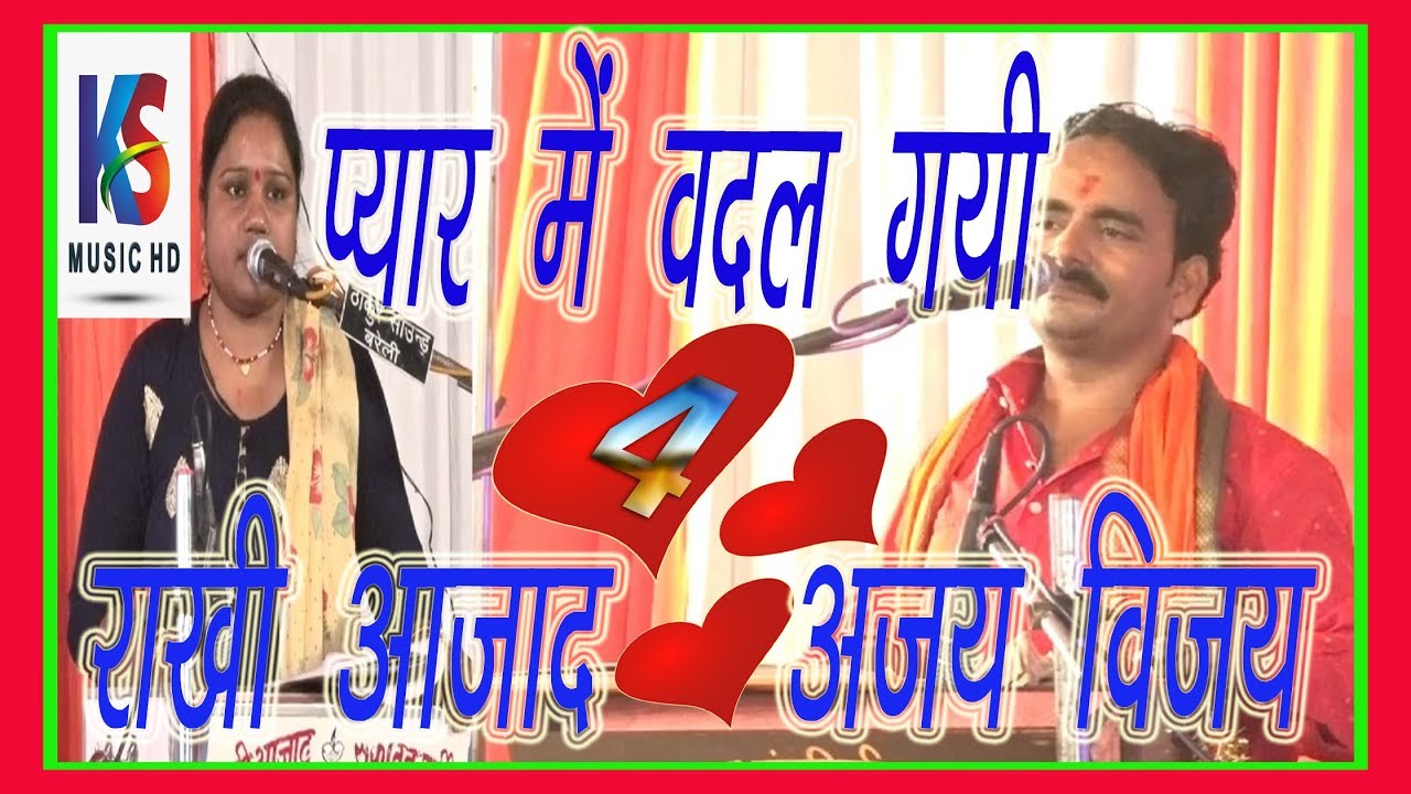 प्यार में बदल गयी  || जवाबी राखी आज़ाद & अजय विजय  || बरेली || jawabi ajay vijay