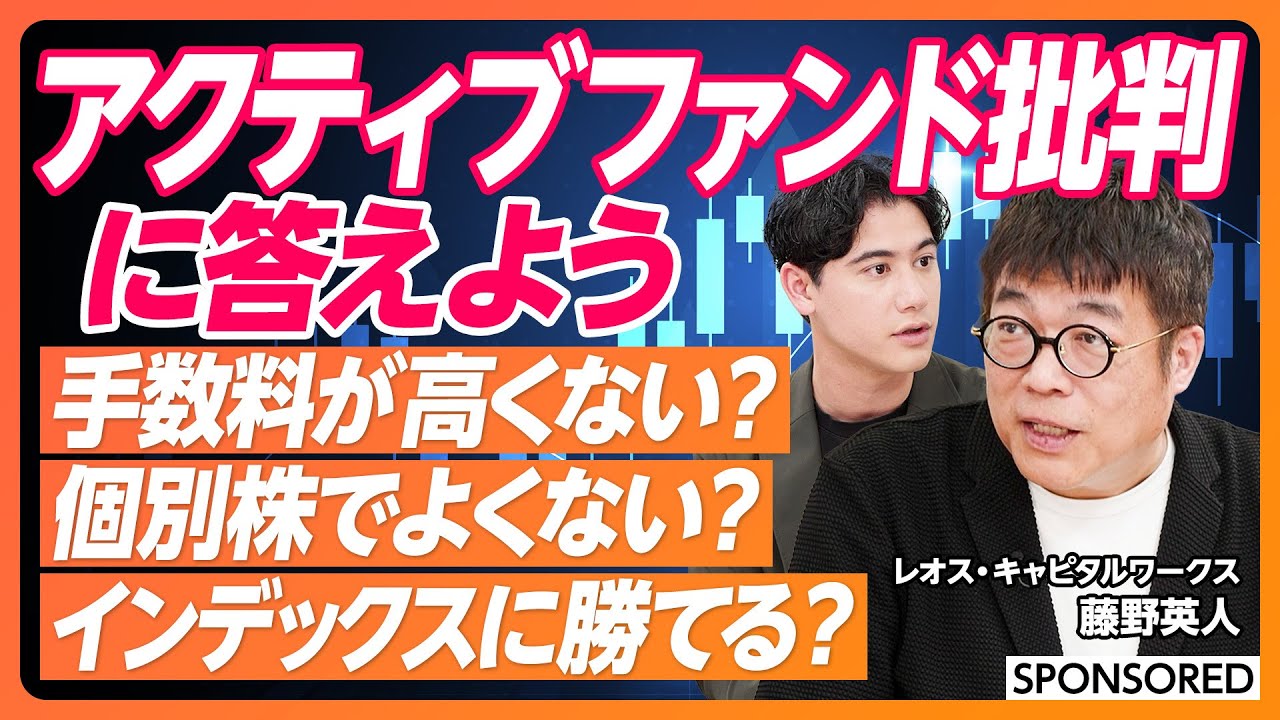 【日本株アクティブファンド】カリスマファンドマネージャーの投資銘柄大公開／手数料高い？インデックスに勝てる？個別株でよくない？／ひふみプラスの藤野英人がアクティブファンド批判に答える