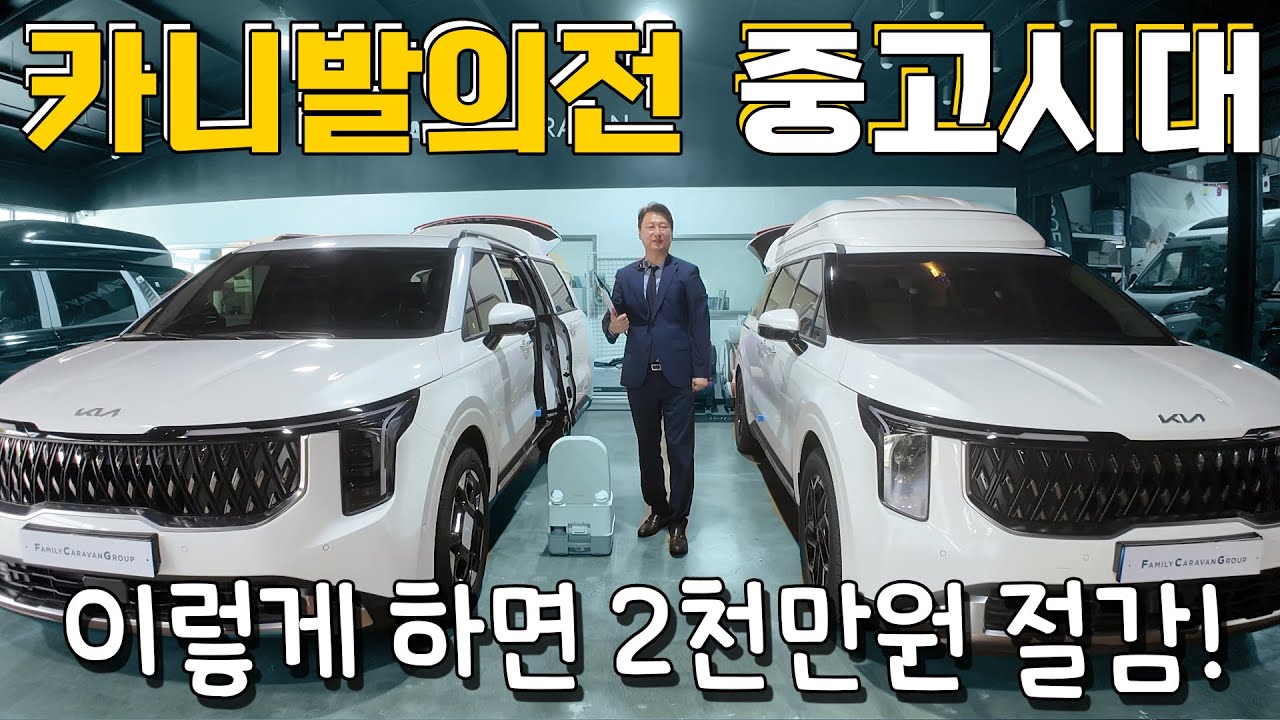 카니발 의전과 캠핑! 이젠 중고로 해보세요! 2천만원 가량 절감 할 수 있는 카니발 의전 중고시대! 저소음으로 장착되는 카니발 전용 에어컨까지! 에어컨 진짜 대박이네요.