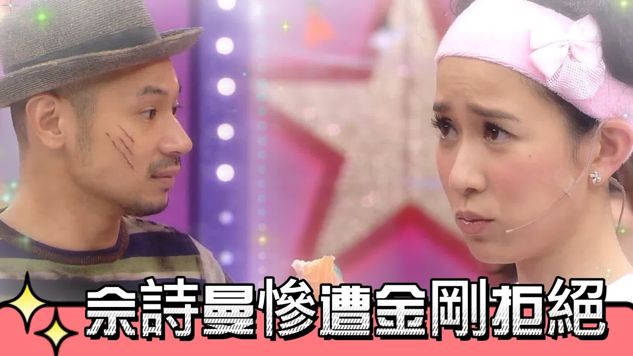 撒嬌也沒用？佘詩曼慘遭金剛拒絕【超級無敵獎門人 終極篇】