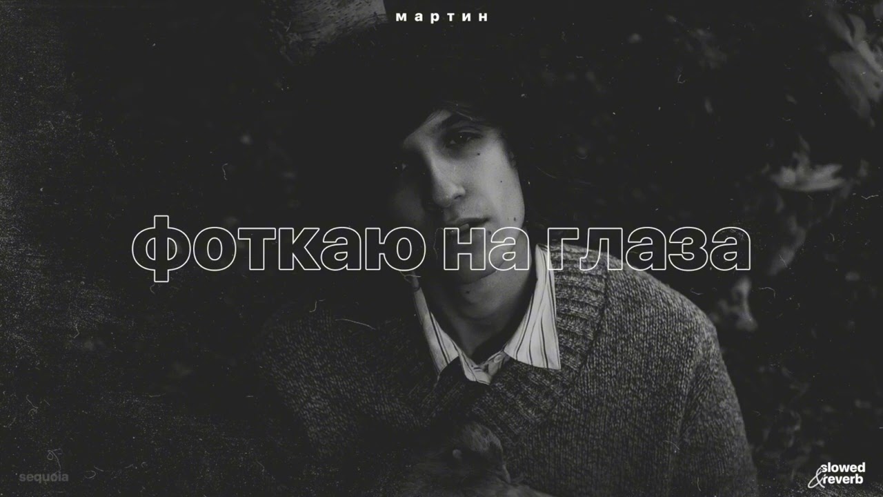 мартин – фоткаю на глаза (slowed + reverb)