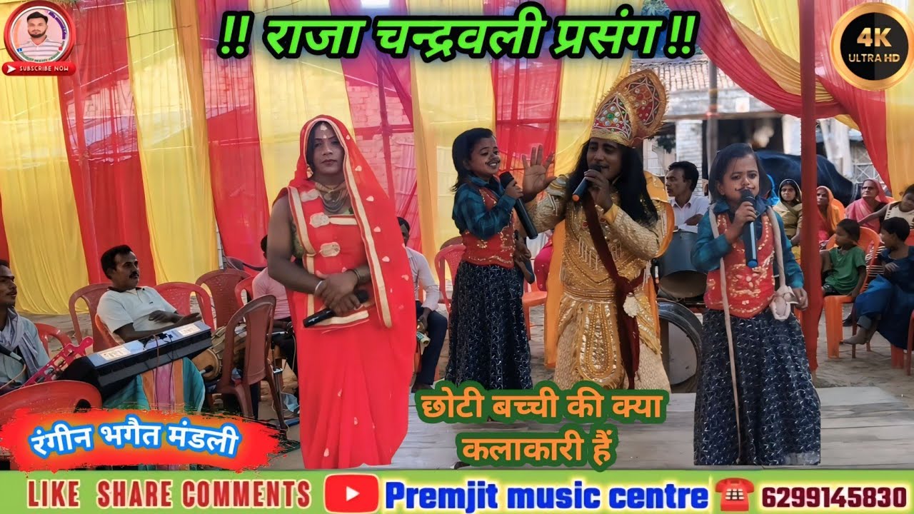 ‌पिंकी भारती_ रंगीन भगैत _मंडली _राजचंद्राबली _को_ कैसे _गुरु पुत्र _का वचन _देते हैं 