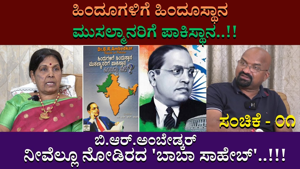ಹಿಂದೂಗಳಿಗೆ ಹಿಂದೂಸ್ಥಾನ  ಮುಸಲ್ಮಾನರಿಗೆ ಪಾಕಿಸ್ಥಾನ..!! ||  ನೀವೆಲ್ಲೂ ನೋಡಿರದ 'ಬಾಬಾ ಸಾಹೇಬ್'..|| ಸಂಚಿಕೆ - ೦೧