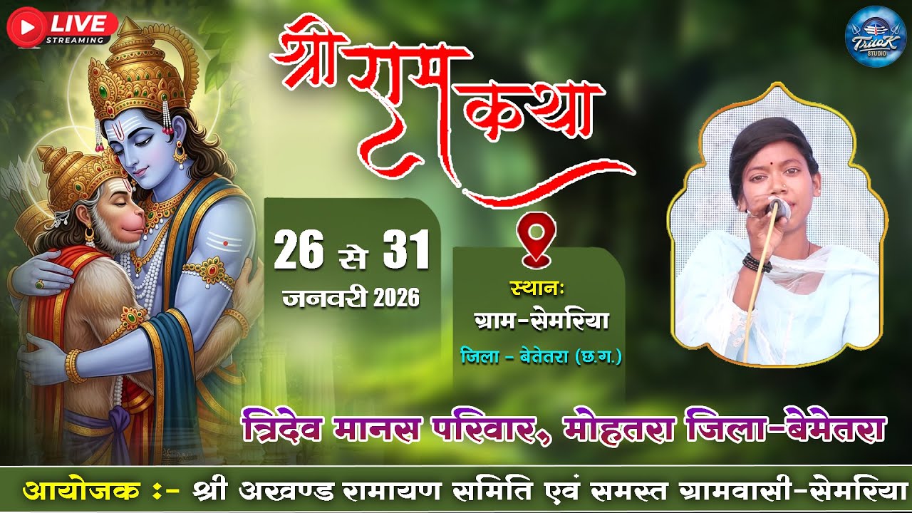 🔴LIVE-पंच दिवसीय श्री अखण्ड नवधा रामायण  प्रतियोगिता-ग्रामसेमरिया || त्रिदेव मानस परिवार, मोहतरा