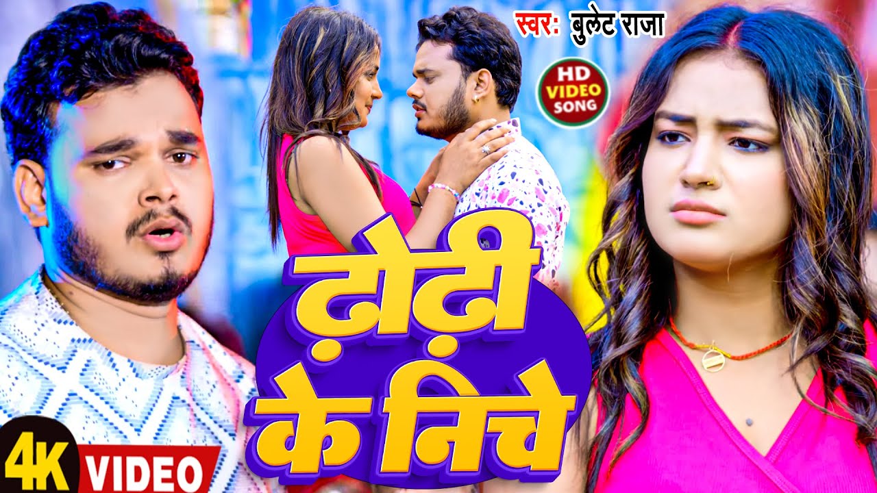#Video | ढ़ोढ़ी के निचे | #Bullet Raja | Dhodhi Ke Niche | New Bhojpuri Song 2026