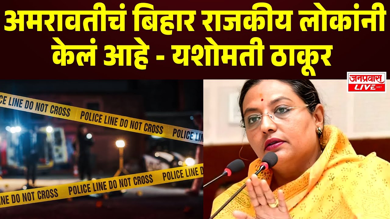 Amravati Crime News अमरावती हादरली ,गुन्हेगारीवर यशोमती ठाकूरांचा सरकारवर हल्लाबोल Amravati Breaking