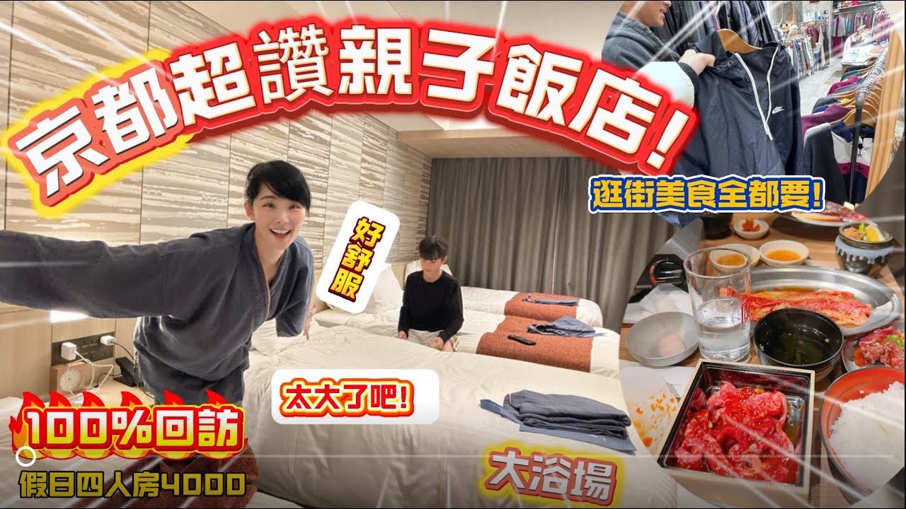 「京都高評價推薦飯店kyoto Emion  hotel+京都美食逛街路線買爆鋼彈！」京都親子滑雪行E6