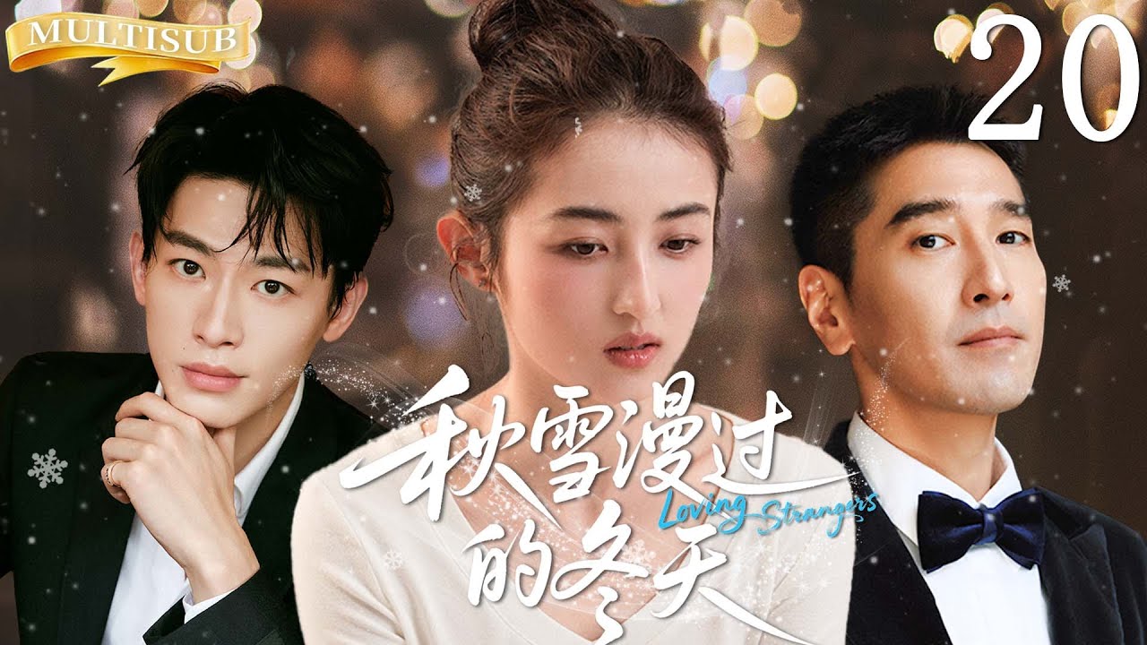 【MULTISUB】秋雪漫过的冬天  Loving Strangers ▶EP20 豪门少爷与家族继承人疯抢灰姑娘！平凡的穷丫头让两位千亿继承者甘愿沦为裙下之臣！ #张子枫 #张新成 #秋雪漫过的冬天