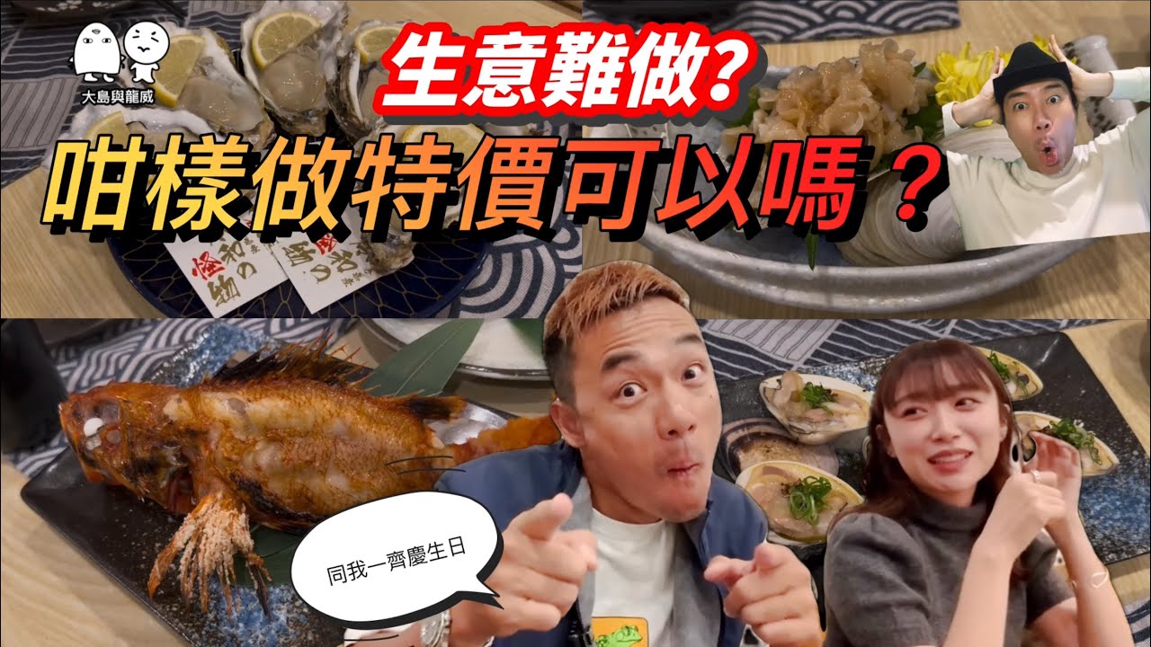 同大島慶生日丨尖沙咀居酒屋咁樣做特價可以嗎？丨大島與龍威