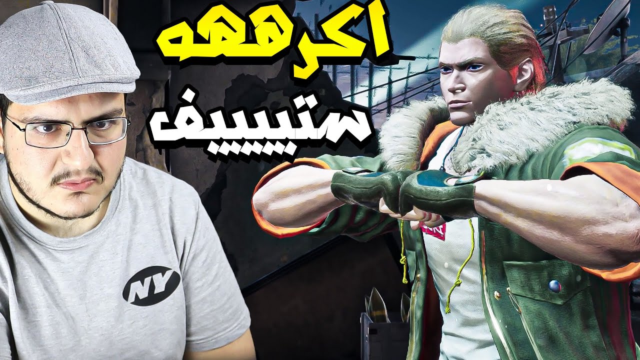تكن 8 : شكلو ما بقى في العبة غير لعيبة ستيف 💀 | Tekken 8