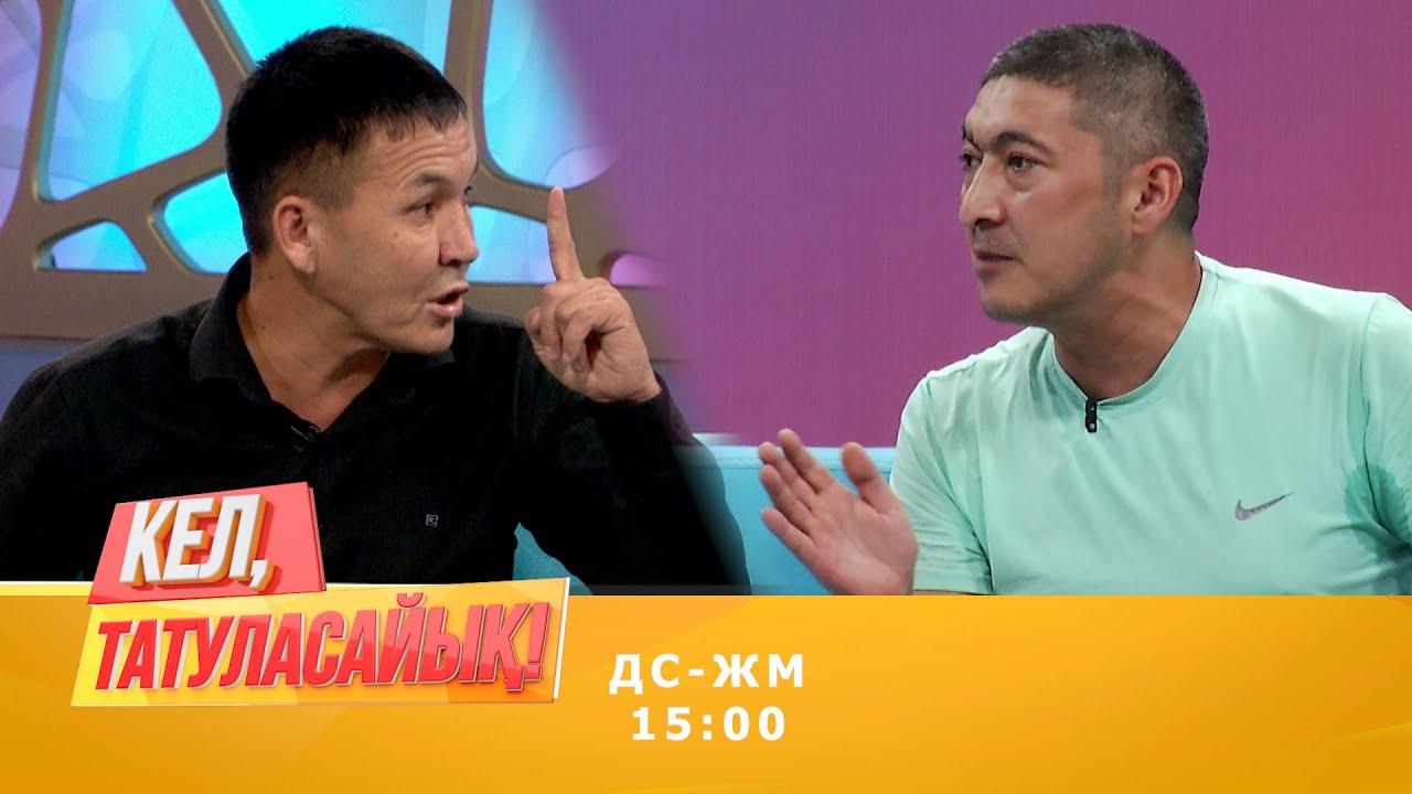 Еркінбек: Күйеуі болса да сүйемін! | Кел, татуласайық! | 12.08.2020