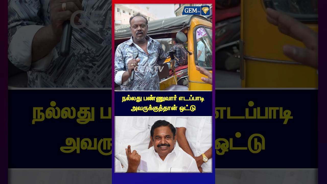 நல்லது பண்ணுவார் எடப்பாடி அவருக்குத்தான் ஒட்டு | Public Opinion | Auto Driver | EPS Road Show | ADMK