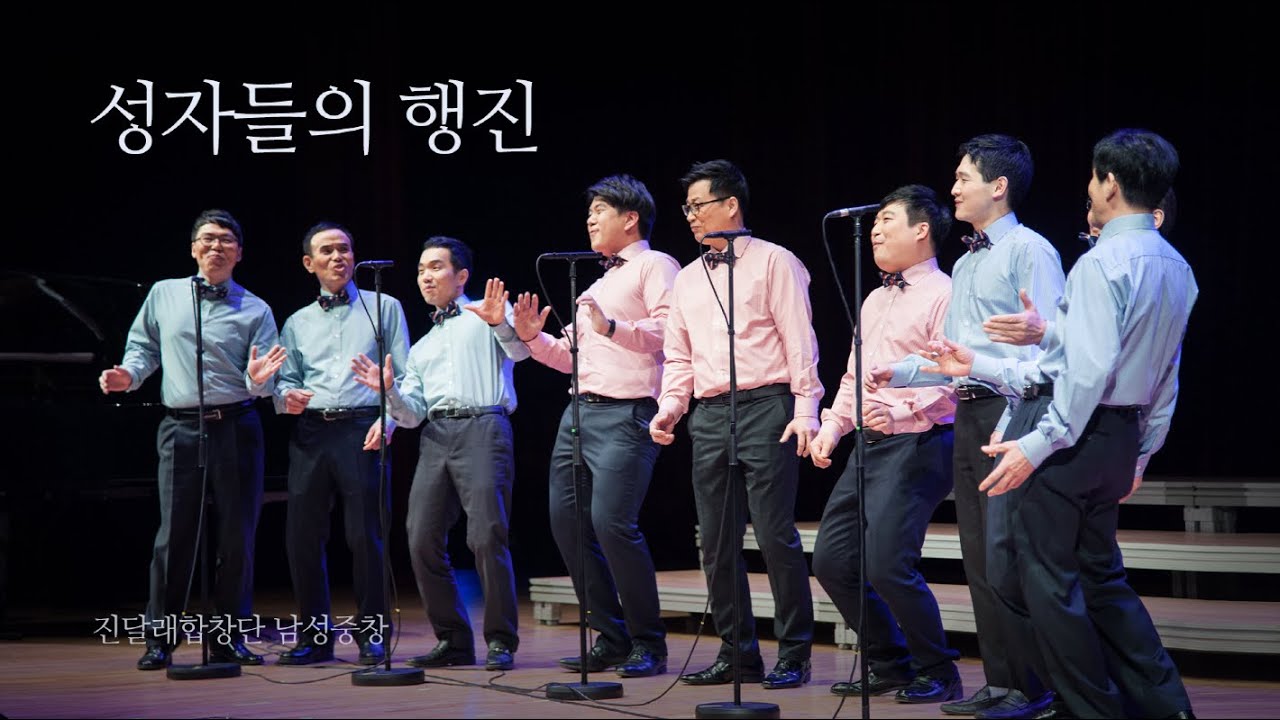성자들의 행진 When the saints go marching in / 진달래합창단 남성중창