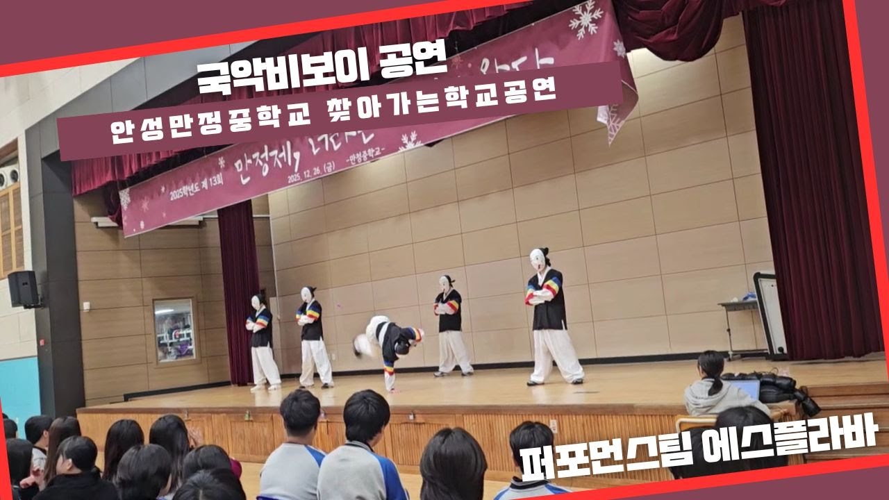 공연섭외 안성만정중학교 국악비보이 공연 #찾아가는학교공연 #중학교공연 #안성만정중학교 #국악비보이 #에스플라바 #비보이공연 #공연섭외 #학교공연  #lasershow #bboy