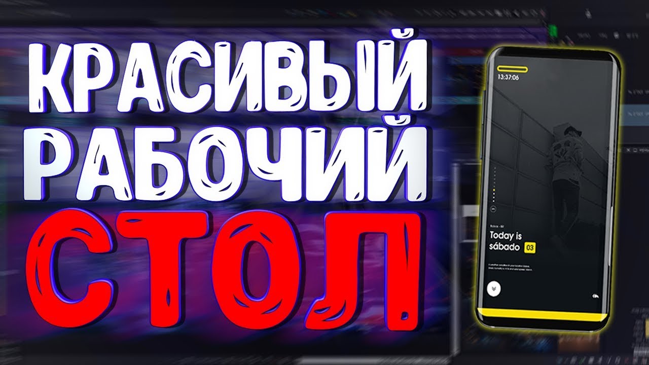 Как Сделать Красивый Рабочий Стол на Телефоне? | Обзор Приложения KLWP | Крутые Обои Для Телефона