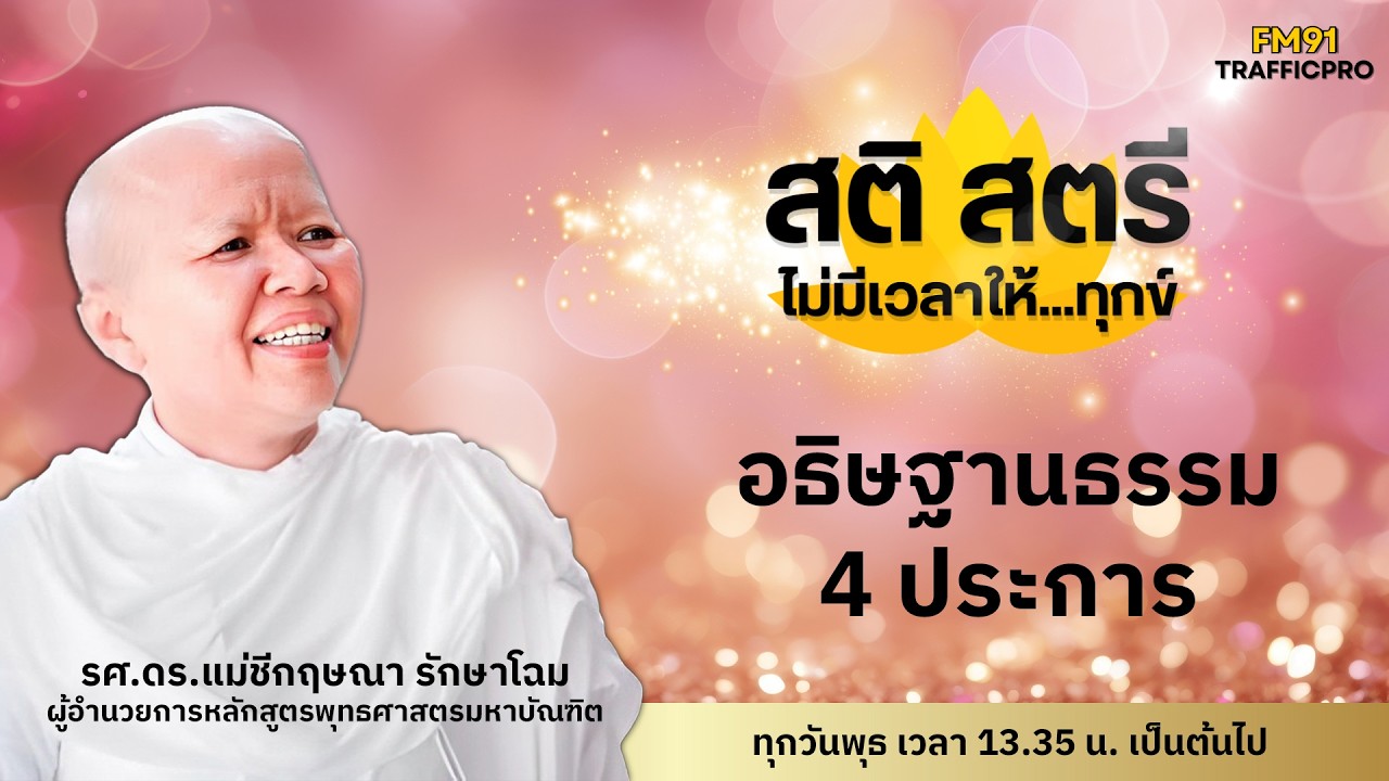LIVE FM91 : อฐิษฐานธรรม 4 ประการ สติ สตรี ไม่มีเวลาให้...ทุกข์ : 25 กุมภาพันธ์ 2569