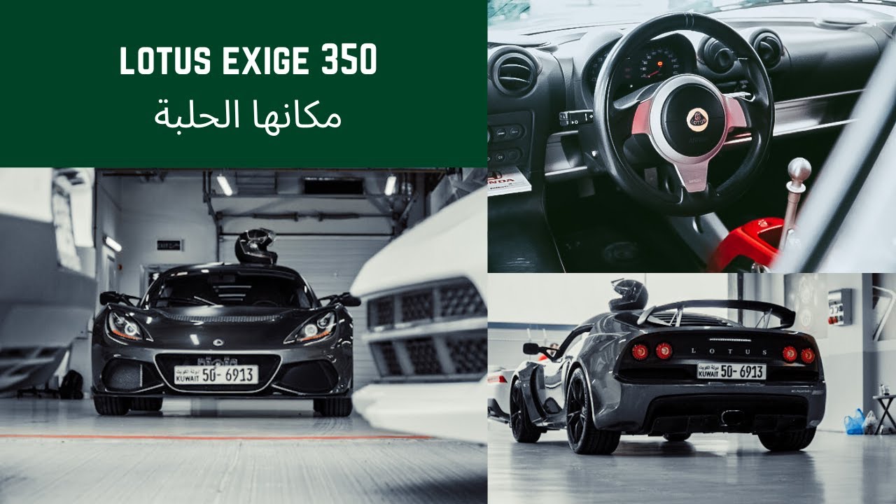 تجربة لوتس أكزيج في حلبة الكويت